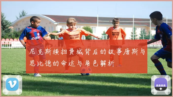 尼克斯横扫费城背后的故事唐斯与恩比德的命运与角色解析