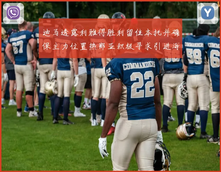 迪马透露利雅得胜利留住本托并确保主力位置热那亚积极寻求引进海因
