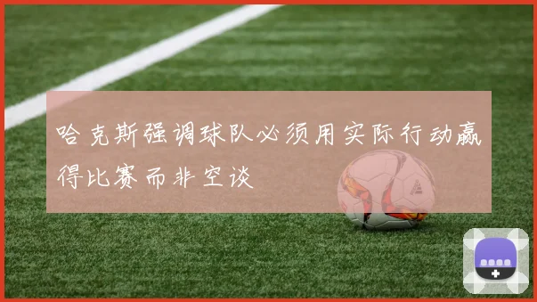 哈克斯强调球队必须用实际行动赢得比赛而非空谈