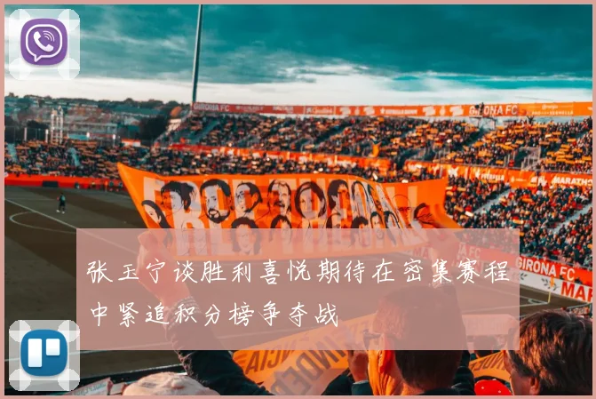 张玉宁谈胜利喜悦期待在密集赛程中紧追积分榜争夺战