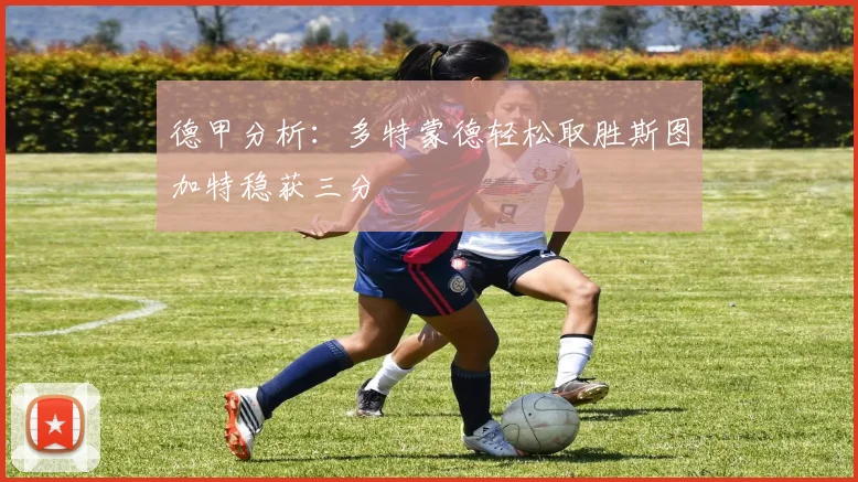 德甲分析：多特蒙德轻松取胜斯图加特稳获三分