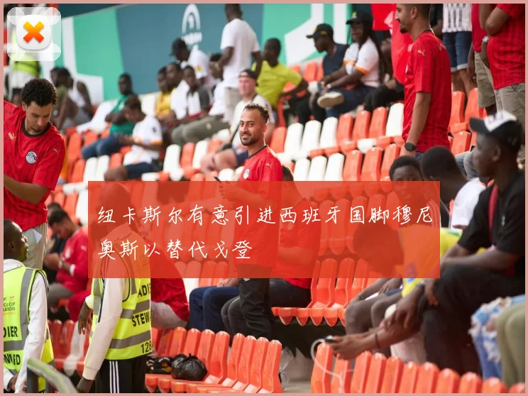 纽卡斯尔有意引进西班牙国脚穆尼奥斯以替代戈登