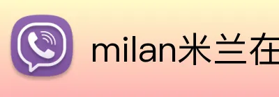 milan米兰在线登录入口 Logo